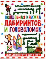 Волшебная книжка лабиринтов и головоломок. Для детей от 5 до 9 лет