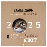 Календарь настенный на 2025 год "Смешные котики" (29х29 см)