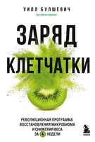 Заряд клетчатки. Революционная программа укрепления иммунитета, восстановления микробиома и снижения веса за 4 недели