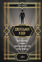 Джентльмен и вор