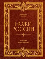 Ножи России. Большая энциклопедия