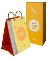 Каляндар настольны на 2026 год "Мой каштоўны 2026"