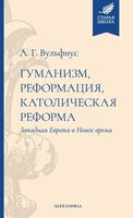 Гуманизм, реформация, католическая реформа. Западная Европа в Новое время