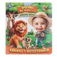 Прогулка по зоопарку