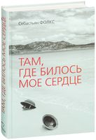 Там, где билось моё сердце