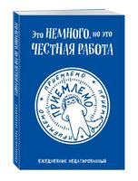 Ежедневник недатированный "Это немного, но это честная работа" (А5)
