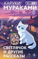 Светлячок и другие рассказы