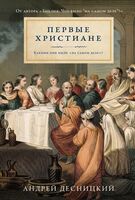 Первые христиане. Какими они были "на самом деле"?