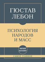 Самое главное. Психология народов и масс
