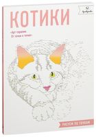 Котики. Рисуем по точкам
