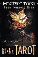 Mystic Drama Tarot. Таро тёмного пути