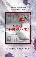 Тихая квартирантка