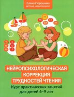 Нейропсихологическая коррекция трудностей чтения. Курс занятий для детей 6-9 лет