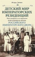 Детский мир императорских резиденций. Быт монархов и их окружение. Повседневная жизнь Российского императорского двора