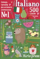 Словарь-тренажер для активного запоминания. 500 итальянских слов. Уровень 1