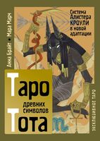 Таро древних символов Тота. Система Алистера Кроули в новой адаптации