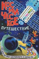 Космическое путешествие