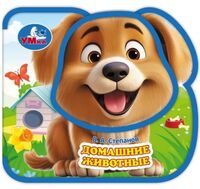 Домашние животные