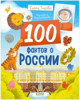 Удивительные энциклопедии. 100 фактов о России