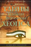 Тайны Великой пирамиды Хеопса. Загадки двух тысячелетий