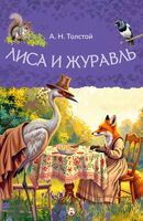 Лиса и журавль