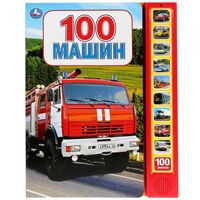 100 машин. Музыкальная книжка (10 звуковых кнопки)
