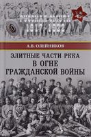 Элитные части РККА в огне Гражданской войны