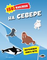 150 наклеек. На севере