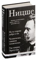 По ту сторону добра и зла. Человеческое, слишком человеческое. Так говорил Заратустра