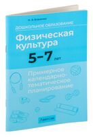 Дошкольное образование. Физическая культура. 5—7 лет. Примерное календарно-тематическое планирование