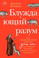 Блуждающий разум: как средневековые монахи учат нас концентрации внимания, сосредоточенности и усидчивости