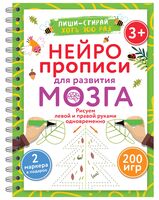 Нейропрописи для развития мозга. Рисуем левой и правой руками одновременно. Пиши–стирай. 3+