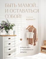 Быть мамой...и оставаться собой! Большая книга о многогранности женщины