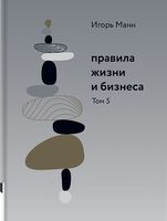 Правила жизни и бизнеса. Том 5