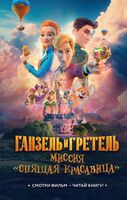 Ганзель и Гретель: Миссия "Спящая красавица". Официальная новеллизация