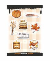 Набор 3D наклеек "Уютная осень"