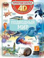 Подводный мир