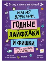 Магия времени. Годные лайфхаки и фишки, чтобы успевать всё на свете