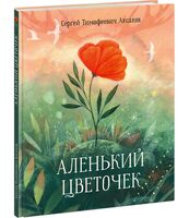 Аленький цветочек