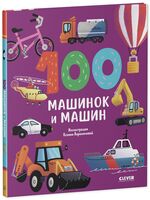 100 машинок и машин
