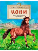 Кони. Дикие, благородные, знаменитые