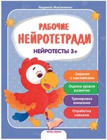 Нейротесты 3+. Книжка с наклейками