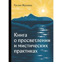 Книга о просветлении и мистических практиках