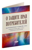 Закон Республики Беларусь "О защите прав потребителей"