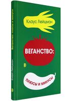 Веганство: плюсы и минусы