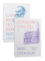 Саморазвитие по Толстому. Прощай грусть. Комплект из 2 книг