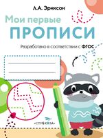 Мои первые прописи. Выпуск 6. Готовим руку к письму