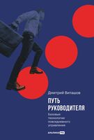 Путь руководителя. Базовые технологии повседневного управления