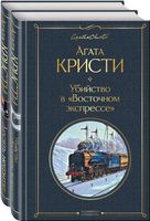 Детективы Агаты Кристи. Комплект из 2 книг