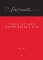 Полное собрание стихотворений и поэм. В 4 томах. Том 4